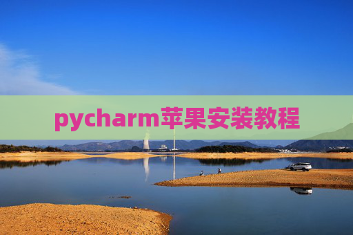 pycharm苹果安装教程